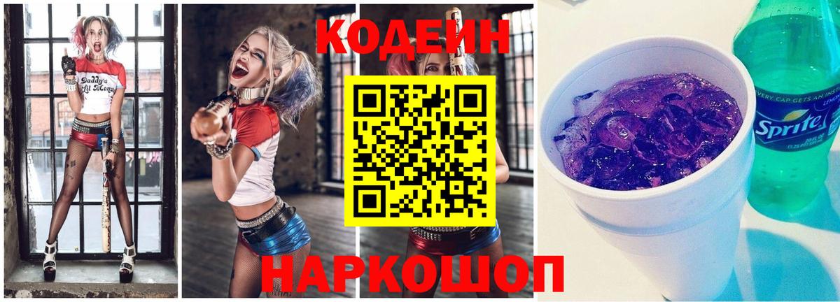 Кодеин Purple Drank  Кодеиновый сироп Lean напиток Lean (лин)  Лыткарино  Вход с VPN 